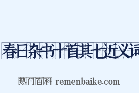春日杂书十首其七近义词是什么意思的图片